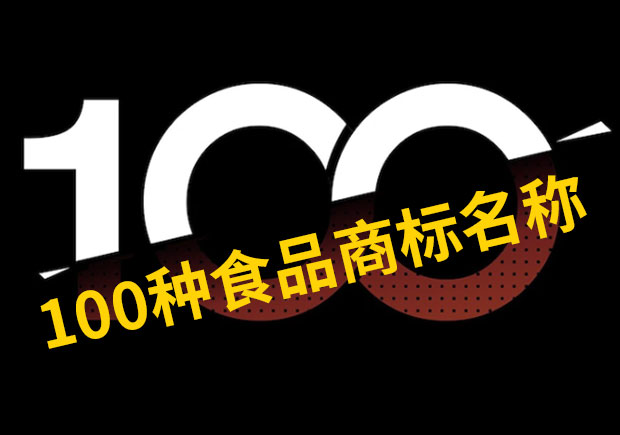 100種食品商標(biāo)名稱(chēng)大全.jpeg