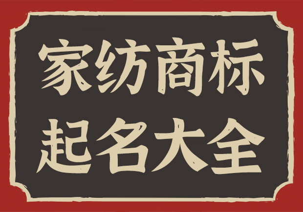 家紡注冊商標起名字大全與秘籍