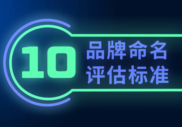 品牌命名的10個(gè)評(píng)估標(biāo)準(zhǔn)（如何選擇合適的品牌名稱(chēng)？）