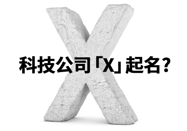 為什么科技公司喜歡用「X」來(lái)起名-探鳴起名網(wǎng).jpeg