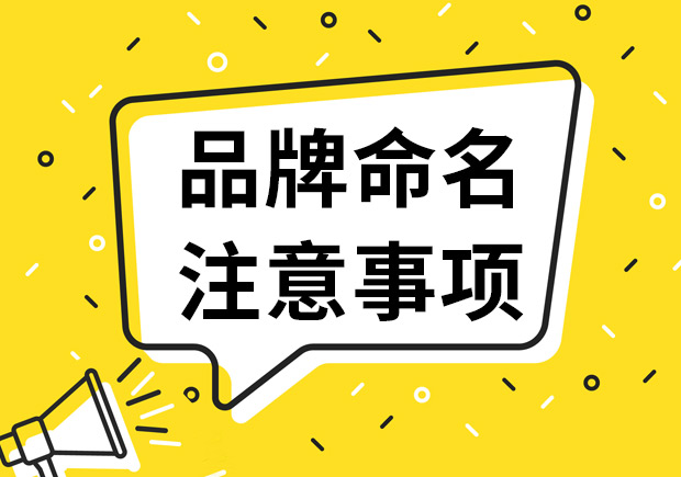 品牌命名注意事項（8條永恒的原則），不知道就輸了