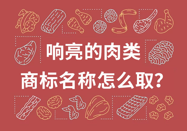 取個響亮的肉類商標名字，怎么取？