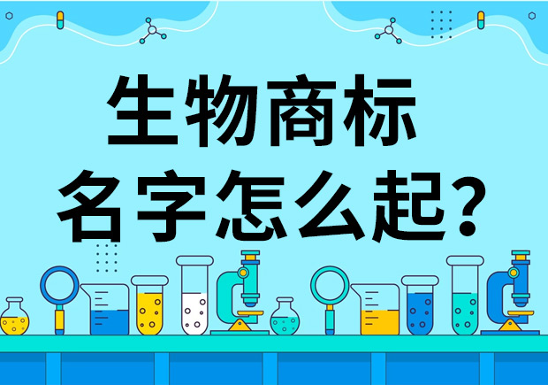 生物公司商標起名怎么起好？