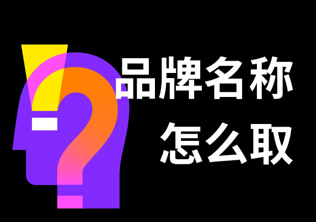 好的品牌名稱怎么取？7個(gè)技巧和3個(gè)問題