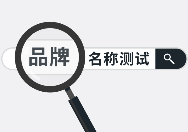 兩個實用品牌名稱測試方法，學(xué)會省下大筆廣告費(fèi)