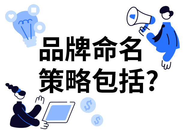 品牌命名的策略包括什么？7個技巧分享給你