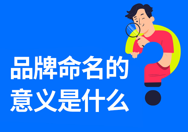 品牌命名的意義是什么-重要性是什么？