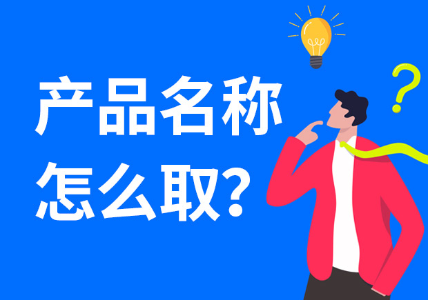 產(chǎn)品名稱(chēng)怎么取好？