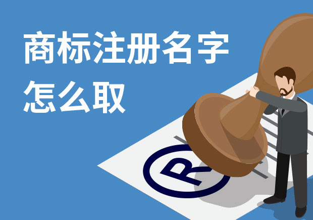 商標(biāo)注冊(cè)名字怎么?。禾接懭∶记膳c策略