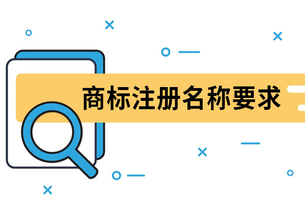 商標(biāo)注冊(cè)名稱要求是什么？