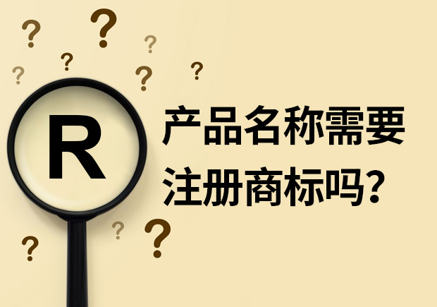 產(chǎn)品名稱需要注冊(cè)商標(biāo)嗎？