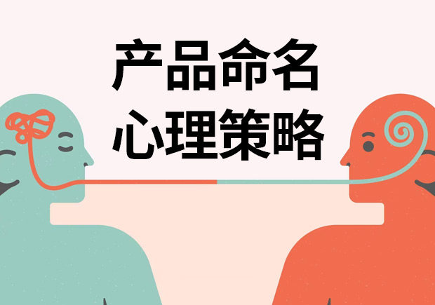 揭秘產(chǎn)品命名心理策略：讓名字說話，引爆消費欲望