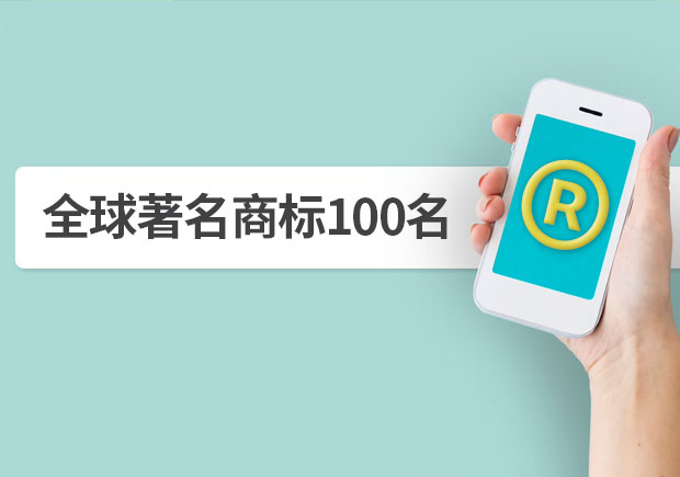 全球著名商標100名，它山之石可以攻玉