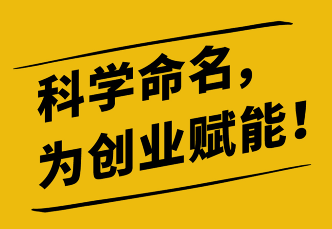 企業(yè)取名的注意事項.png