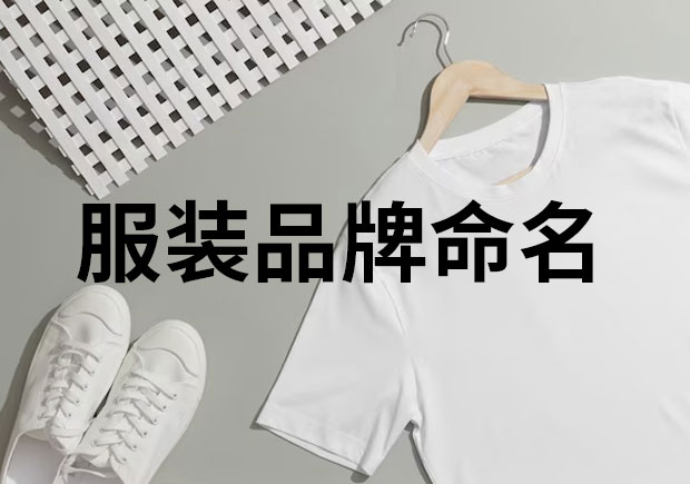 服裝品牌命名，創(chuàng)意與魅力的融合