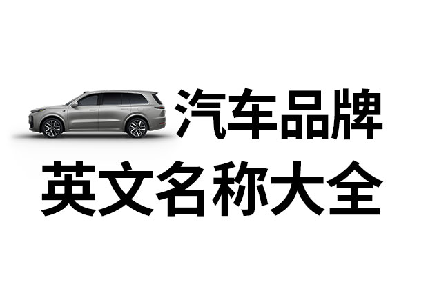 汽車品牌英文名稱大全，汽車品牌名稱的重要性