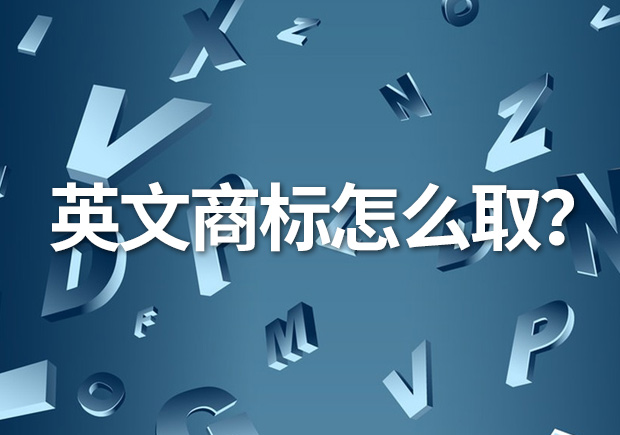 英文商標(biāo)名怎么?。縿?chuàng)意與識(shí)別的完美融合