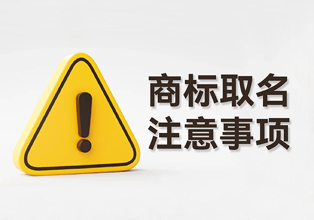 商標(biāo)取名的注意事項規(guī)則：規(guī)避風(fēng)險，塑造強大品牌形象