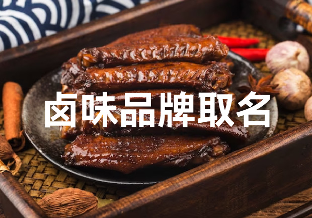 食尚創(chuàng)意：鹵味品牌起名的獨特藝術(shù)