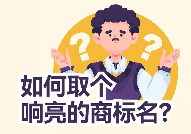 如何取個響亮的商標名？