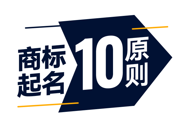 商標(biāo)起名精準(zhǔn)指南-商標(biāo)注冊(cè)起名的10大原則是什么？