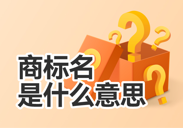 商標(biāo)名是什么意思-消費(fèi)者選擇的信任與強(qiáng)大的知識產(chǎn)權(quán)保護(hù)