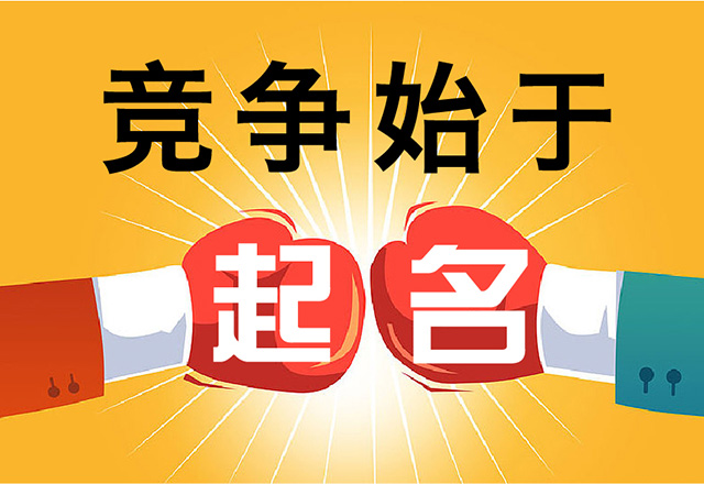 產(chǎn)品名稱取名也是市場(chǎng)競(jìng)爭(zhēng)的一部分.jpg