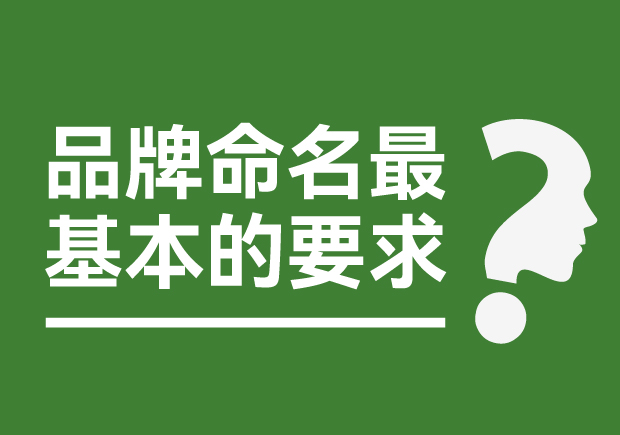 品牌命名最基本的要求是什么？