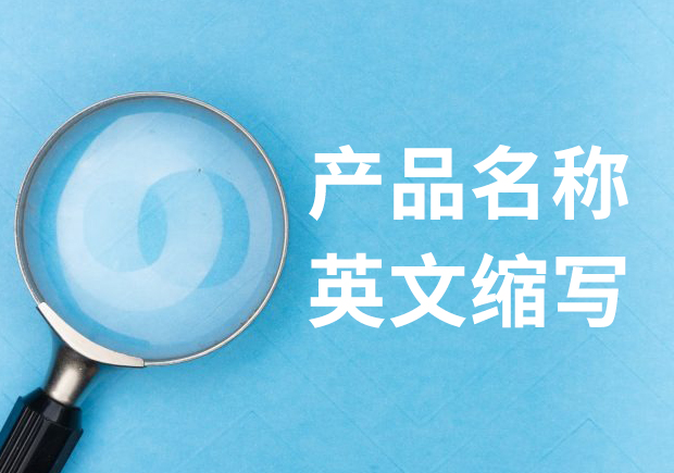 隱匿密碼：揭秘產(chǎn)品名稱(chēng)英文縮寫(xiě)的神秘面紗