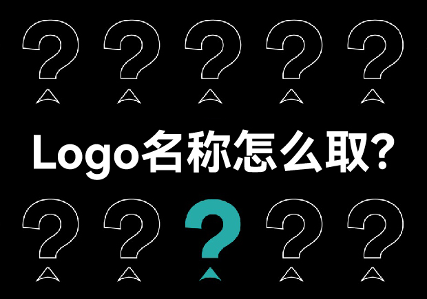 Logo名稱(chēng)怎么?。簭膭?chuàng)意到實(shí)施的策略