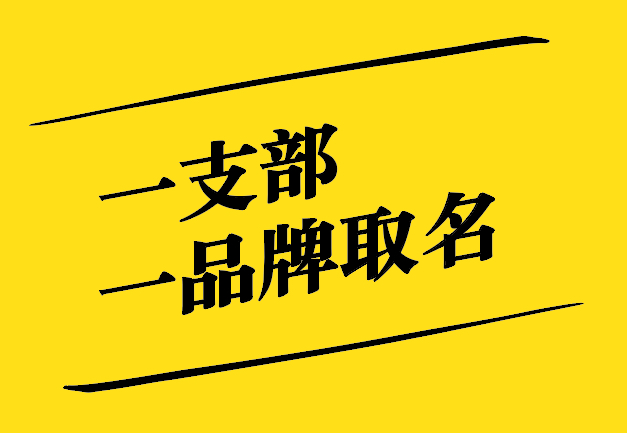 一支部一品牌取名之道：獨(dú)特、新穎、寓意深遠(yuǎn)