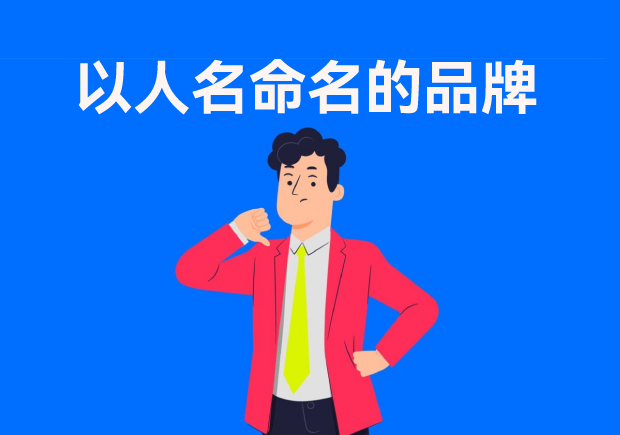 以人名命名的品牌：故事、策略與傳承