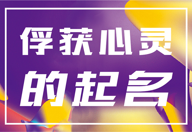 國潮品牌命名要考慮目標(biāo)市場和消費(fèi)者心理.jpg