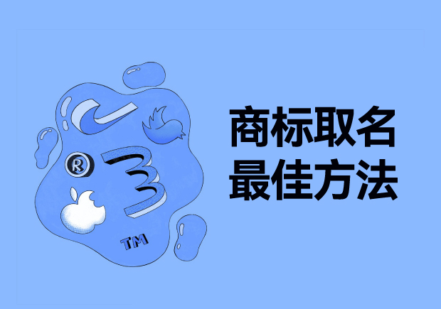 探尋商標(biāo)取名最佳方法：從獨特性、易記性和市場契合度出發(fā)