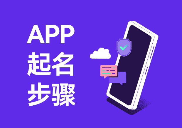 為APP起名的四個關(guān)鍵步驟