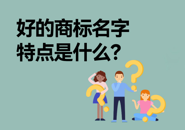 好的商標(biāo)名字特點(diǎn)是什么？