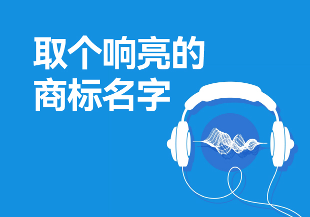 取個(gè)響亮的商標(biāo)名字怎么取，注冊(cè)商標(biāo)起起名方法