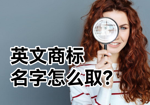 英文商標(biāo)名字怎么取？ 探索主流的英文商標(biāo)起名方式