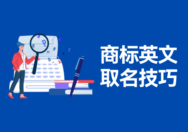 商標英文名稱取名的技巧和方法，高端大氣的英文商標名稱解析