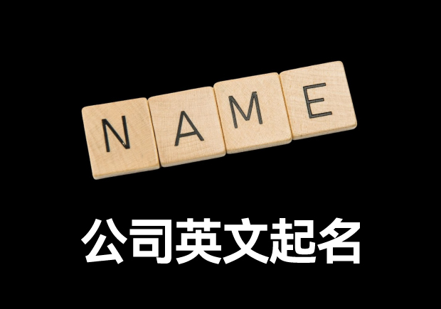 公司英文起名-如何給公司起一個好聽的英文名字-探鳴起名網(wǎng).jpg