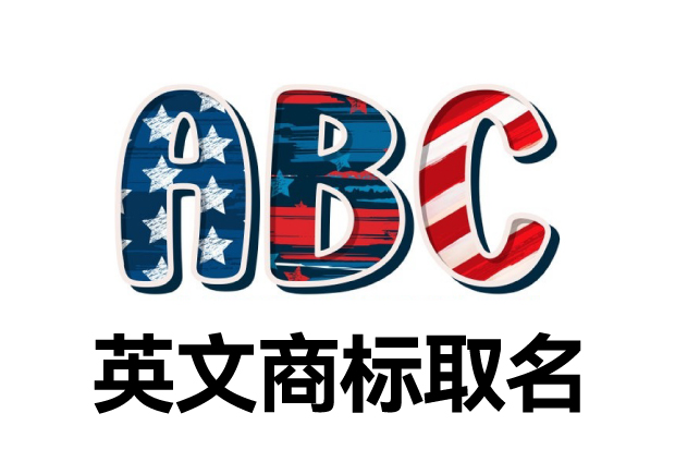 英文商標(biāo)取名大全，英文商標(biāo)起名創(chuàng)意秘籍