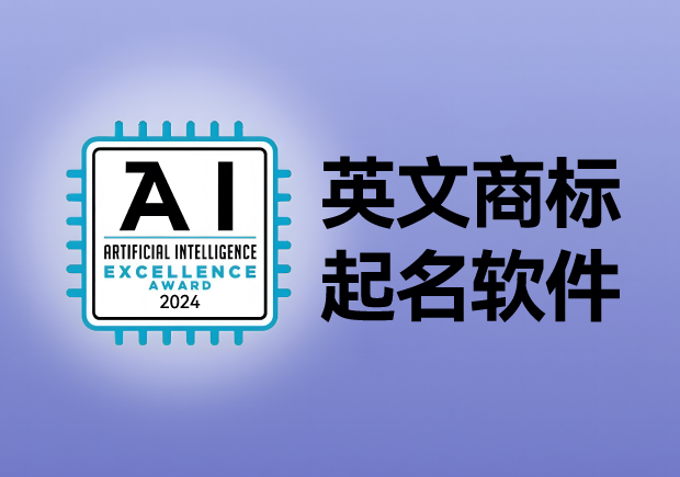 英文商標(biāo)起名軟件，AI人工智能免費(fèi)英文品牌商標(biāo)取名網(wǎng)站大全