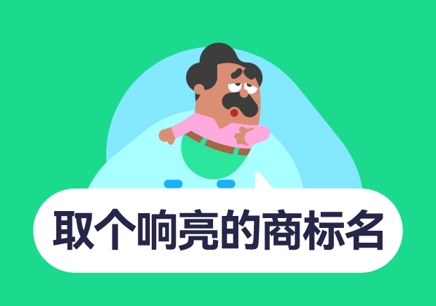 如何取個響亮的商標(biāo)名字？10個技巧