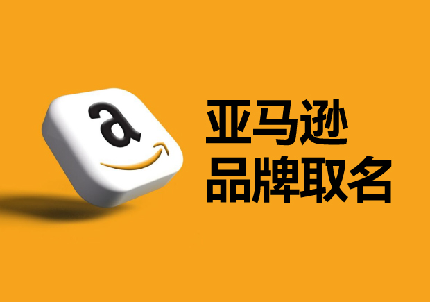 亞馬遜平臺的品牌名稱怎么?。咳绾芜x取一個可以注冊的國際商標？