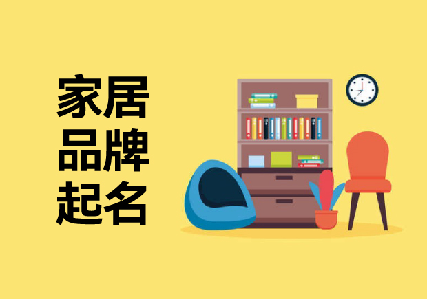 家居品牌起名字思路：喚起消費(fèi)者溫暖、精致或舒適的藝術(shù)