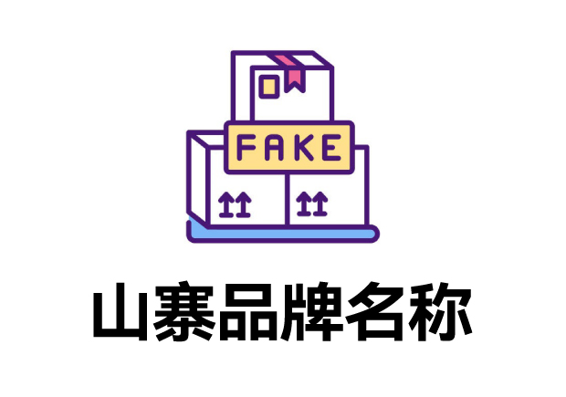 那些山寨的品牌名字叫什么？它們怎么取的？