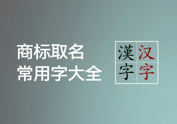 商標取名常用字大全集-常用字內涵及適用領域