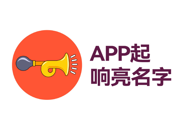 如何給app起個響亮的名字 ，APP起名技巧