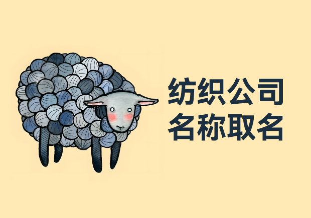 紡織公司名稱取名大全集-從取名要點(diǎn)到好名字海量分享.jpg