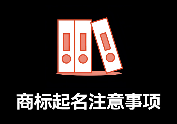 商標取名的全方位指南：商標起名注意事項、規(guī)則與技巧